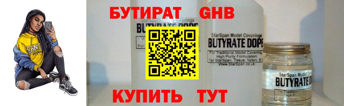БУТИРАТ бутандиол  Вход с VPN  Находка 
